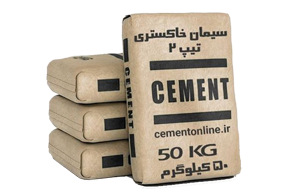 سیمان خاکستری(سیاه)